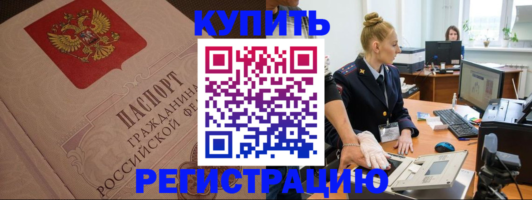 прописка штамп в Алейске