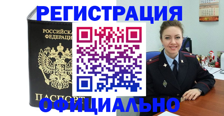 прописка в Алейске